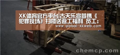 XK体育官方平台|古天乐宣萱携《犯罪现场
