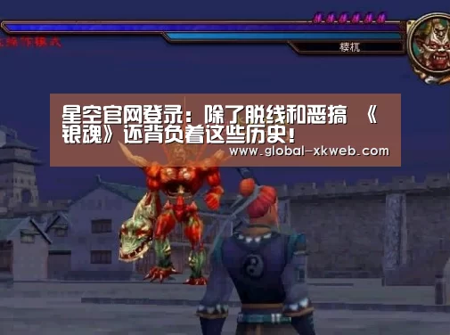 星空官网登录：除了脱线和恶搞 《银魂》还