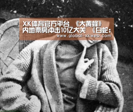 XK体育官方平台_《大黄蜂》内地票房冲击10亿大关 《白蛇:缘起》跻身国产动画前十(图2) 星空体育平台