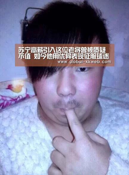 苏宁高薪引入这位老将曾被质疑不值 如今他用优异表现征服球迷‘星空官网登录’(图2) XK体育官方平台