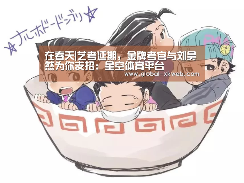 在春天|艺考延期，金牌考官与刘昊然为你支