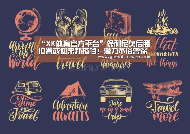 “XK体育官方平台”保利尼奥后腰位置或迎